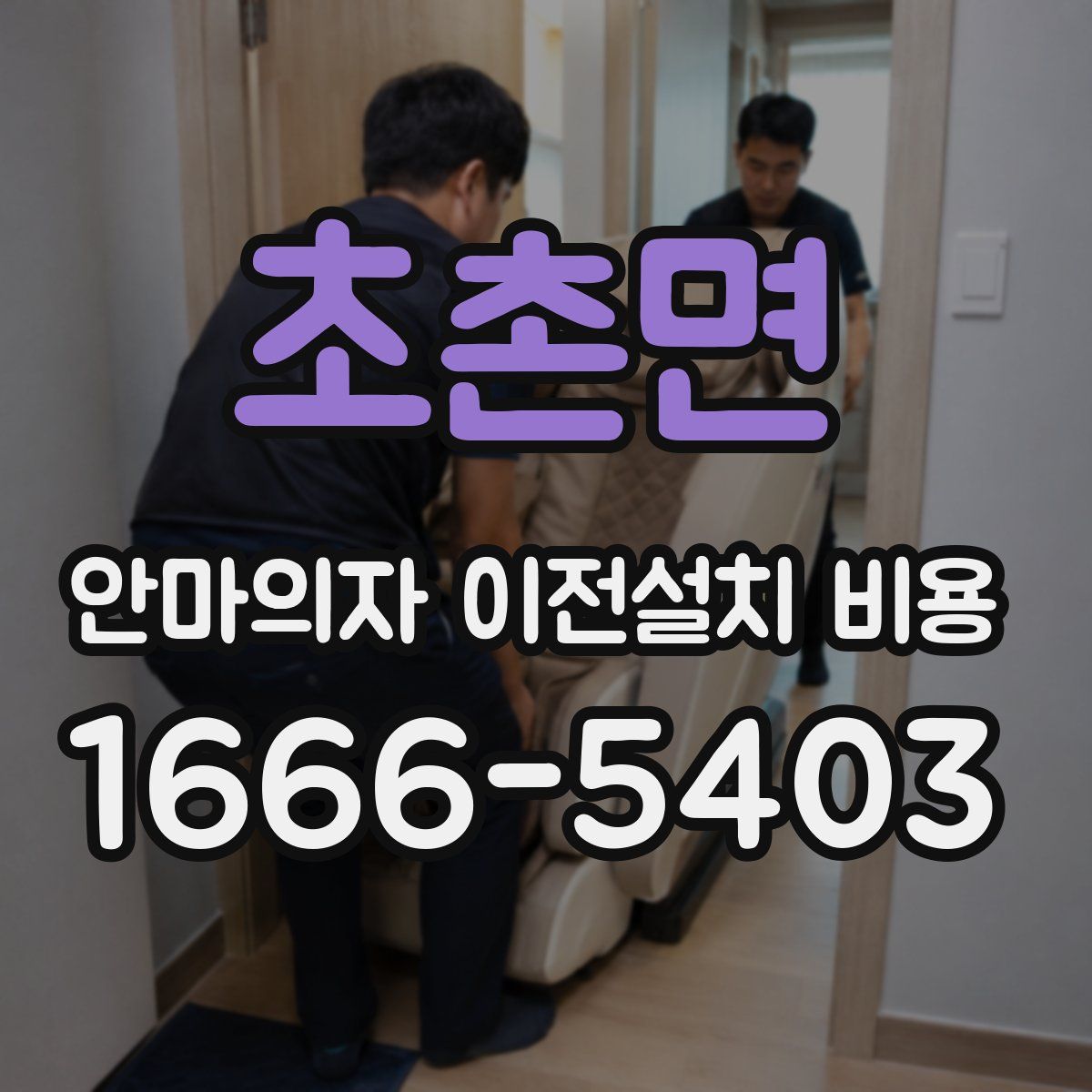 초촌면 안마의자 이전설치 비용