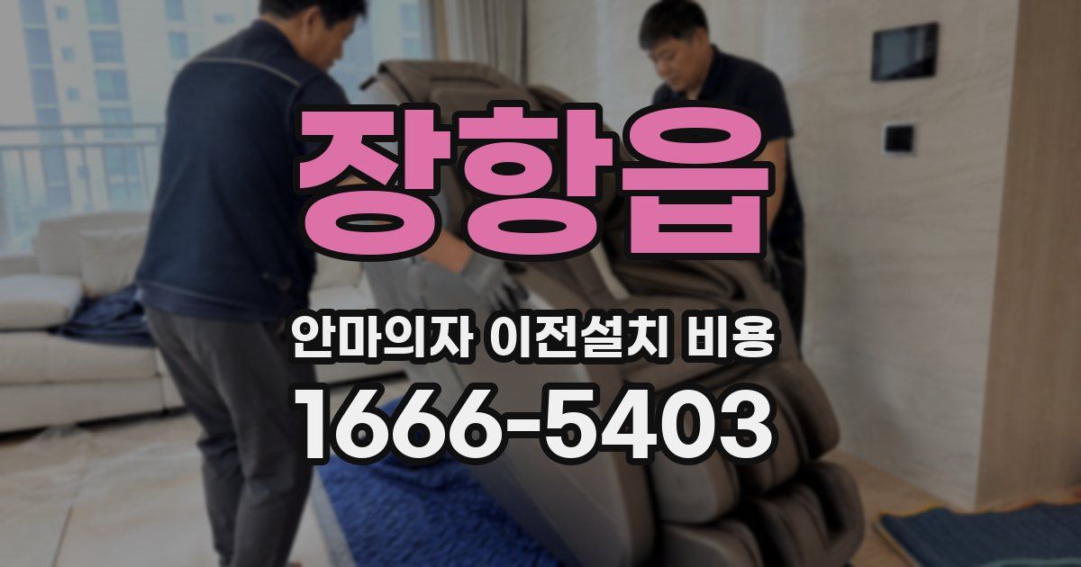 장항읍 안마의자 이전설치 비용