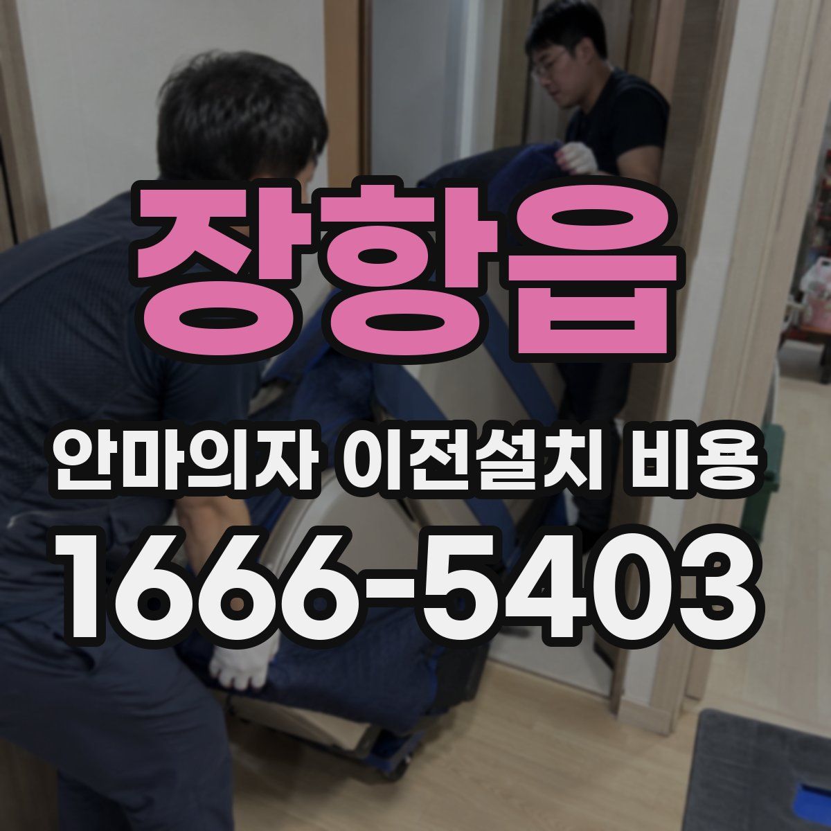 장항읍 안마의자 이전설치 비용
