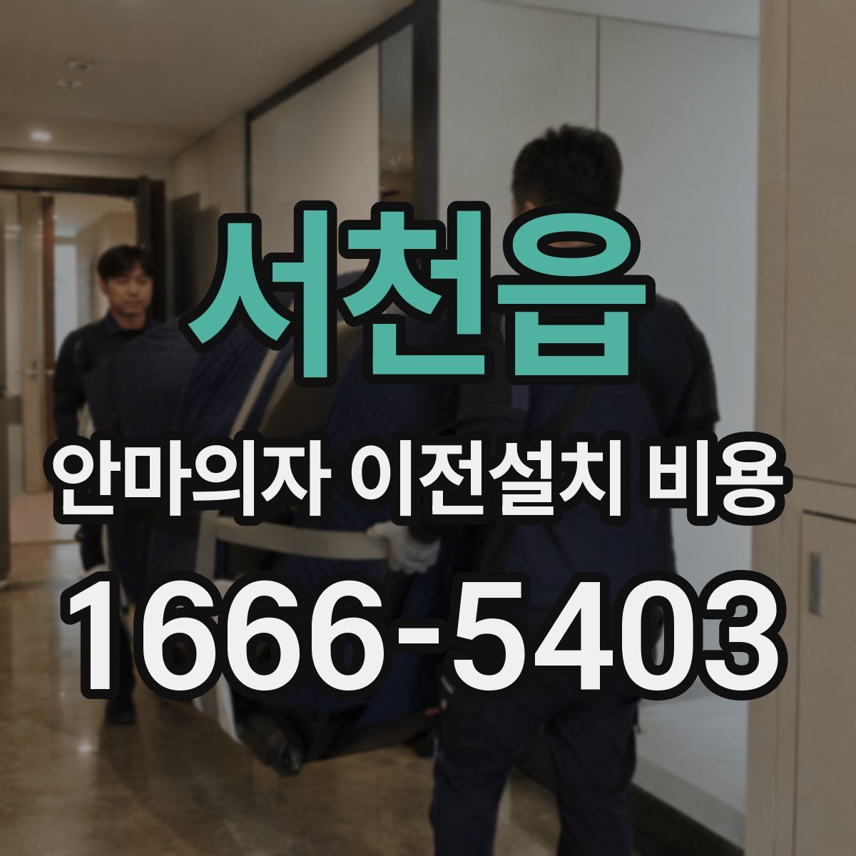 서천읍 안마의자 이전설치 비용