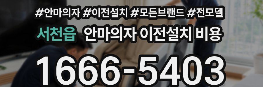 서천읍 안마의자 이전설치 비용