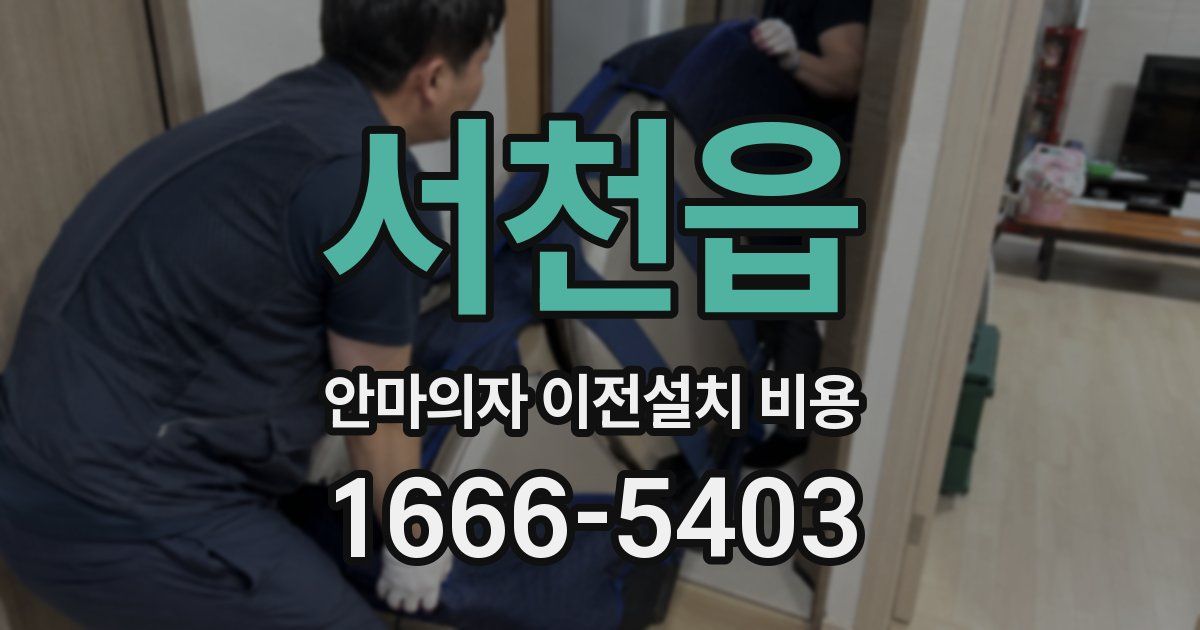 서천읍 안마의자 이전설치 비용
