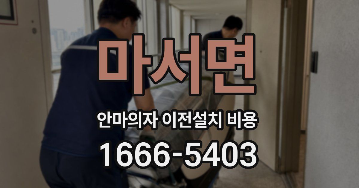 마서면 안마의자 이전설치 비용