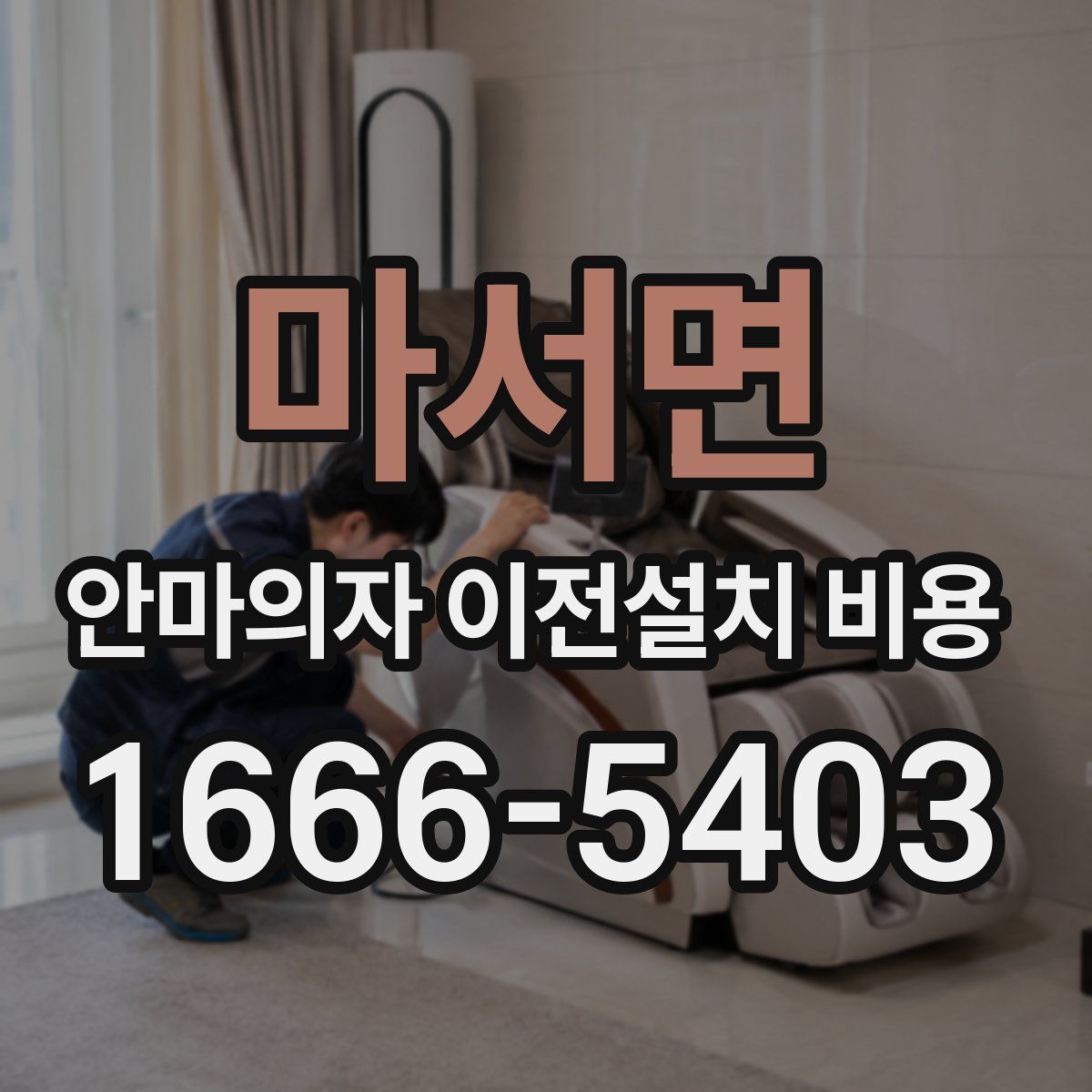 마서면 안마의자 이전설치 비용