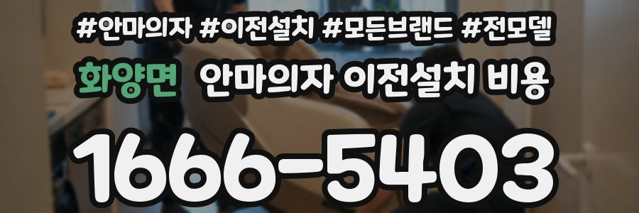 화양면 안마의자 이전설치 비용