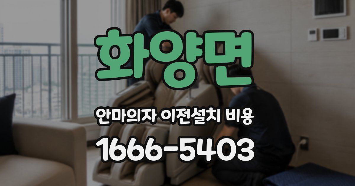 화양면 안마의자 이전설치 비용