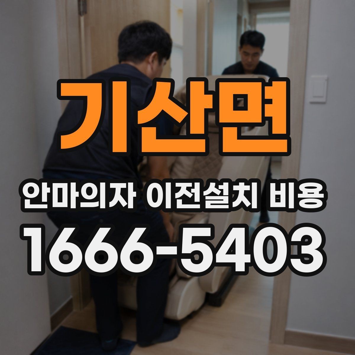 기산면 안마의자 이전설치 비용 사다리차가 필요한 상황 정리