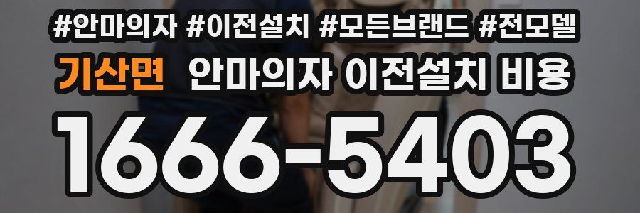 기산면 안마의자 이전설치 비용