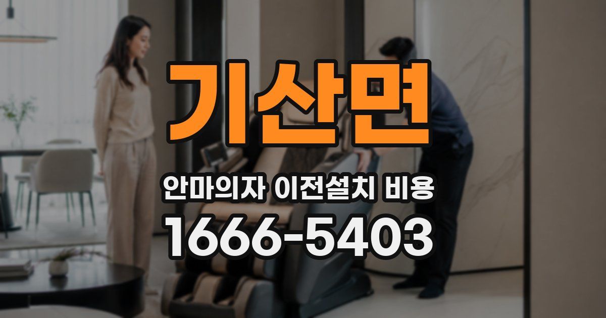 기산면 안마의자 이전설치 비용