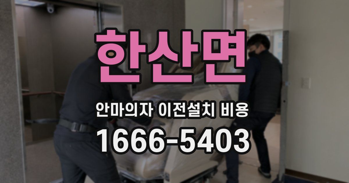 한산면 안마의자 이전설치 비용