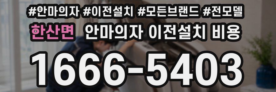 한산면 안마의자 이전설치 비용