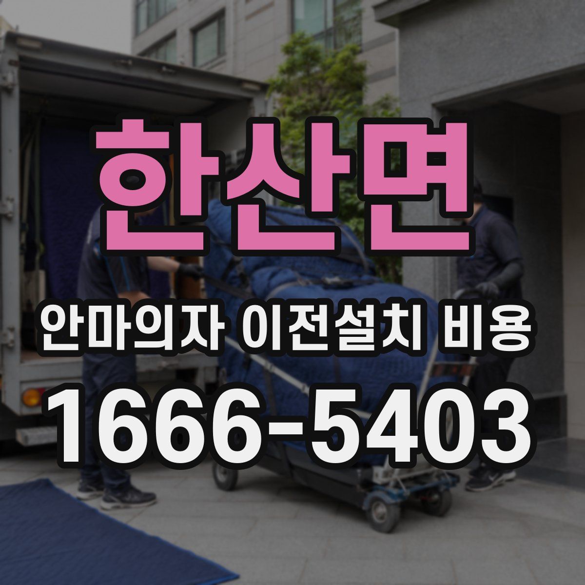 한산면 안마의자 이전설치 비용