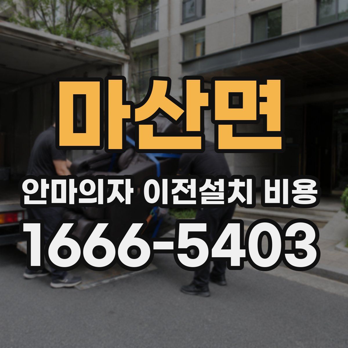 마산면 안마의자 이전설치 비용