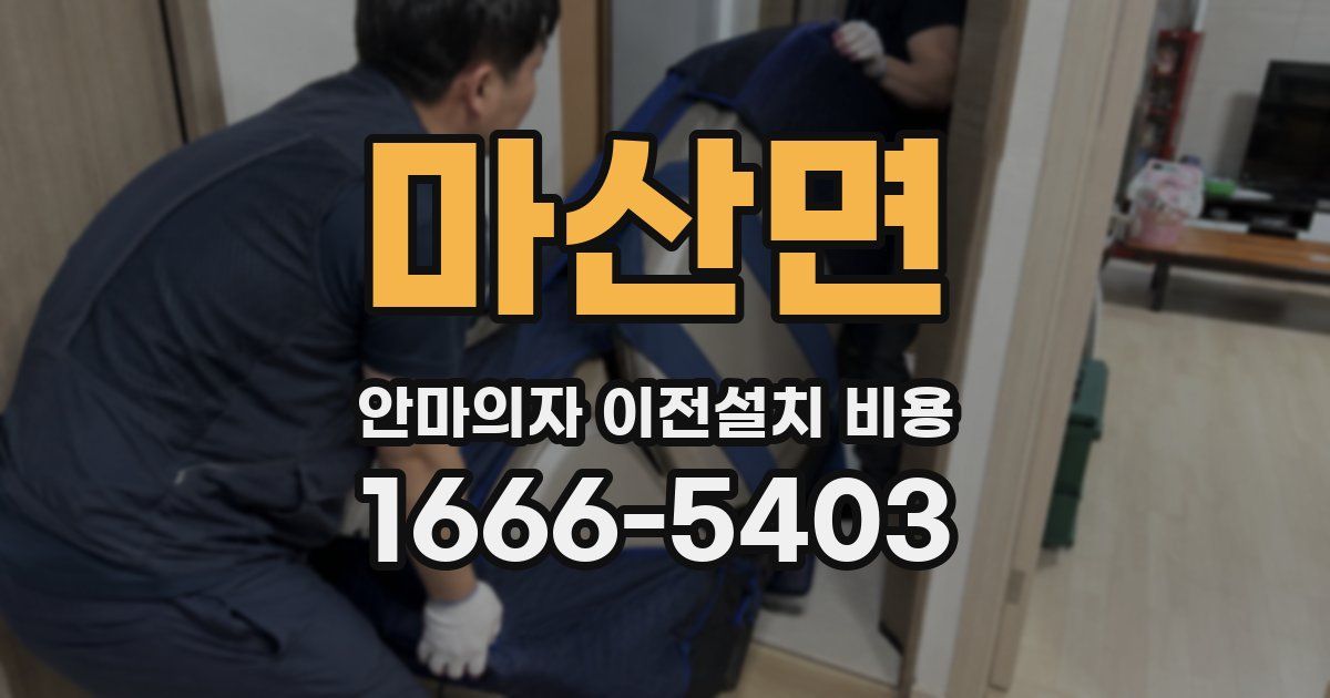 마산면 안마의자 이전설치 비용