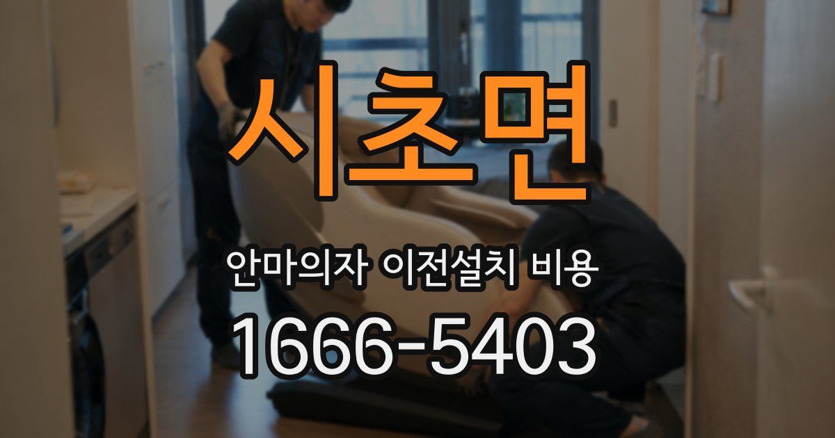 시초면 안마의자 이전설치 비용