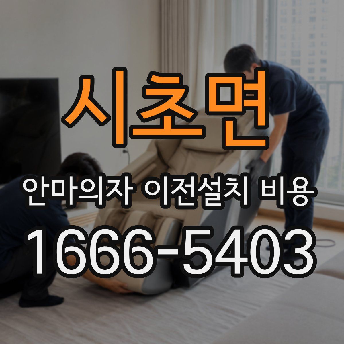 시초면 안마의자 이전설치 비용