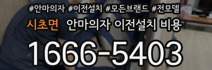 시초면 안마의자 이전설치 비용