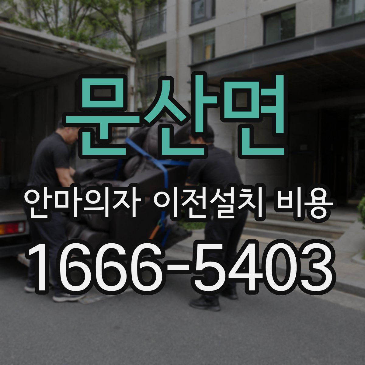 문산면 안마의자 이전설치 비용