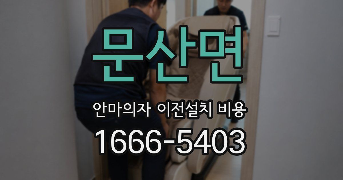 문산면 안마의자 이전설치 비용