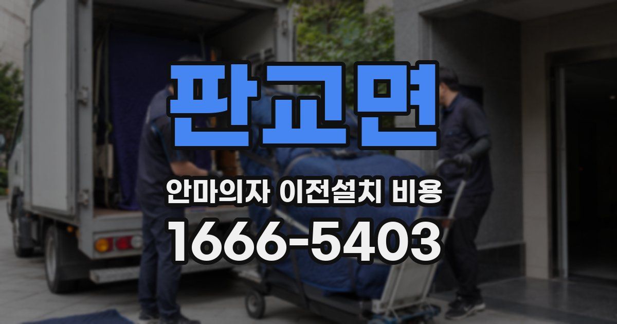 판교면 안마의자 이전설치 비용