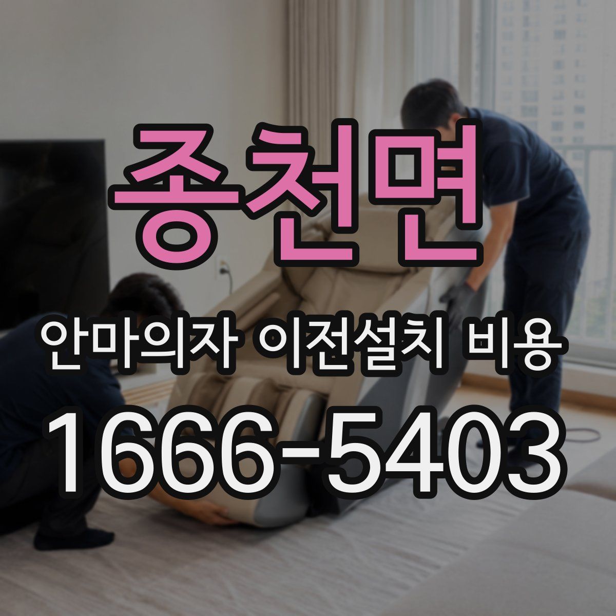 종천면 안마의자 이전설치 비용