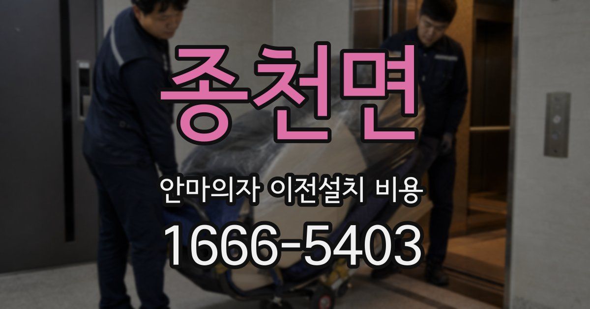 종천면 안마의자 이전설치 비용