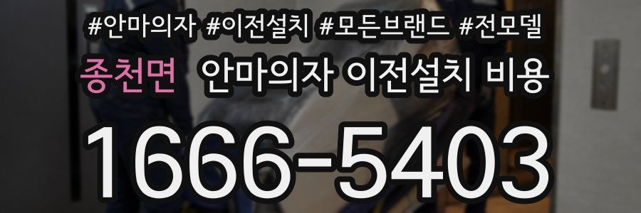 종천면 안마의자 이전설치 비용