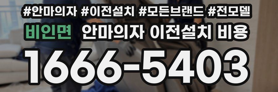비인면 안마의자 이전설치 비용