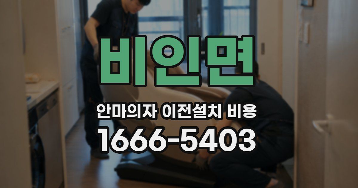 비인면 안마의자 이전설치 비용