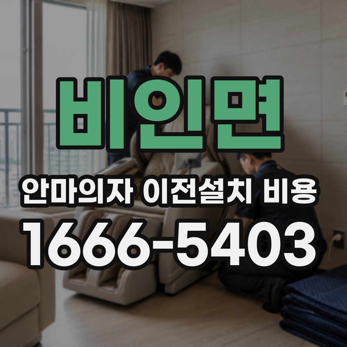 비인면 안마의자 이전설치 비용