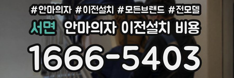 서면 안마의자 이전설치 비용