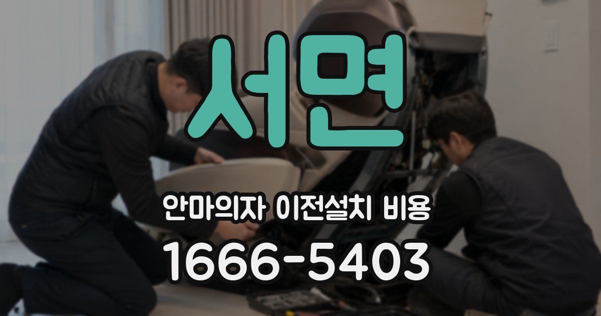 서면 안마의자 이전설치 비용