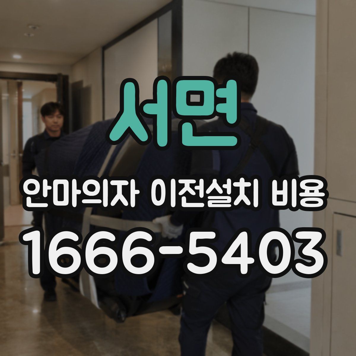 서면 안마의자 이전설치 비용