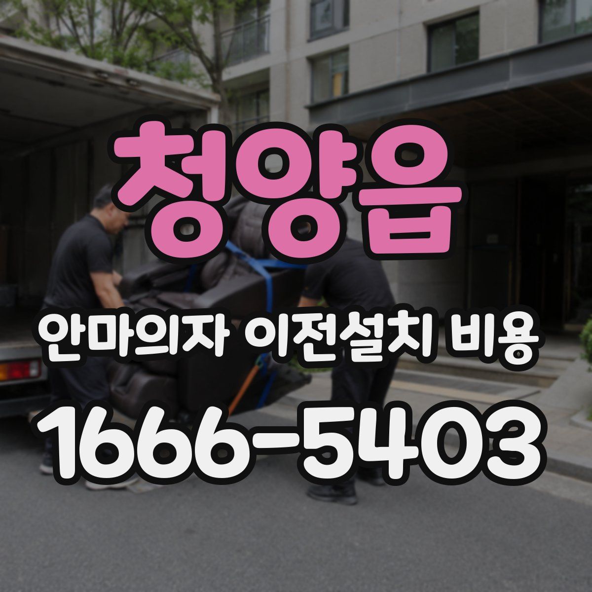 청양읍 안마의자 이전설치 비용