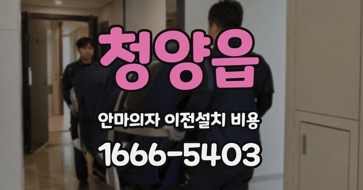 청양읍 안마의자 이전설치 비용