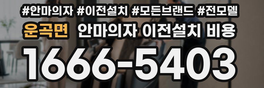 운곡면 안마의자 이전설치 비용
