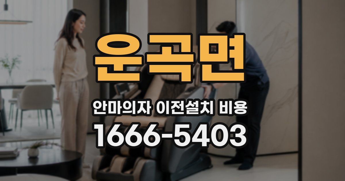 운곡면 안마의자 이전설치 비용