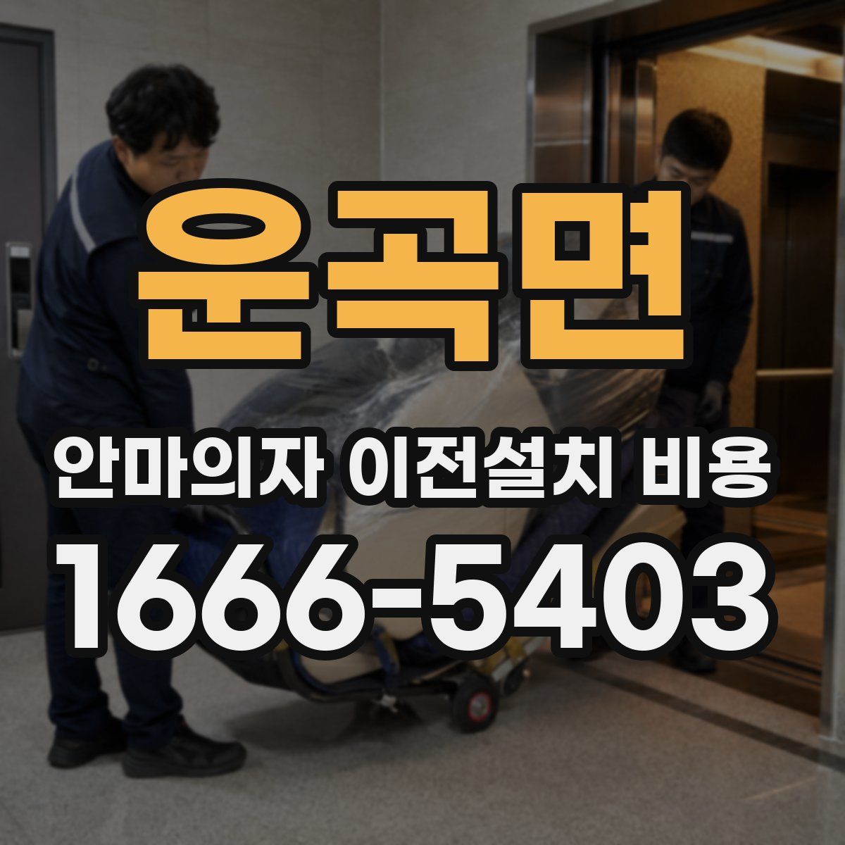 운곡면 안마의자 이전설치 비용