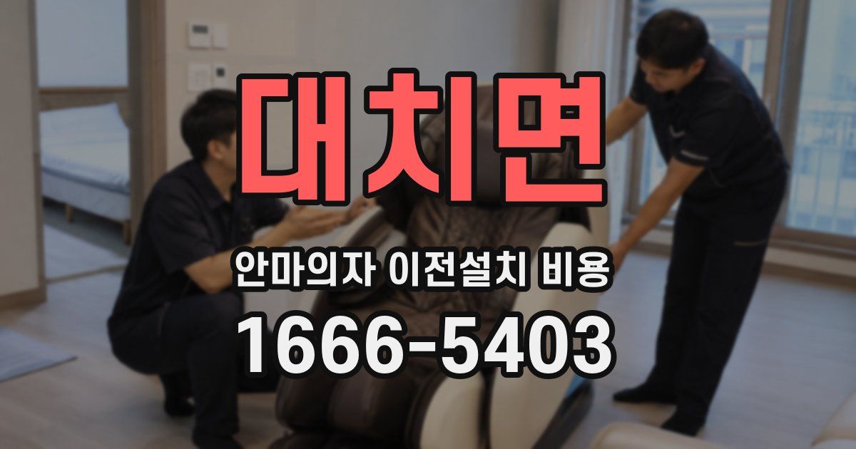 대치면 안마의자 이전설치 비용