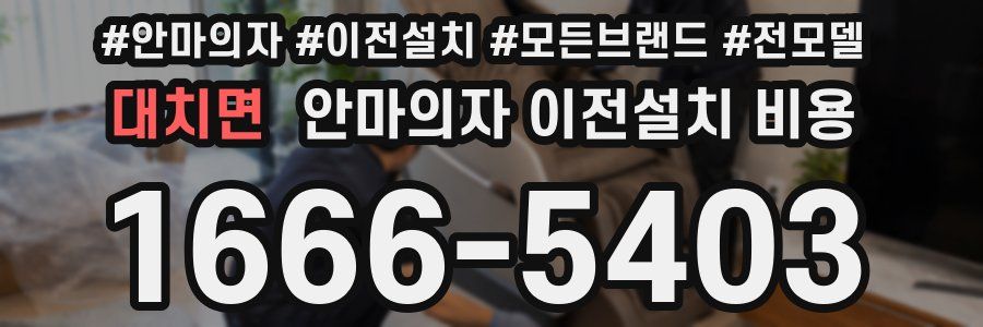 대치면 안마의자 이전설치 비용