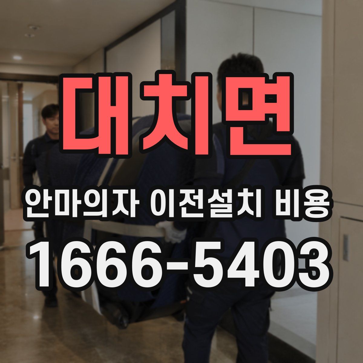 대치면 안마의자 이전설치 비용