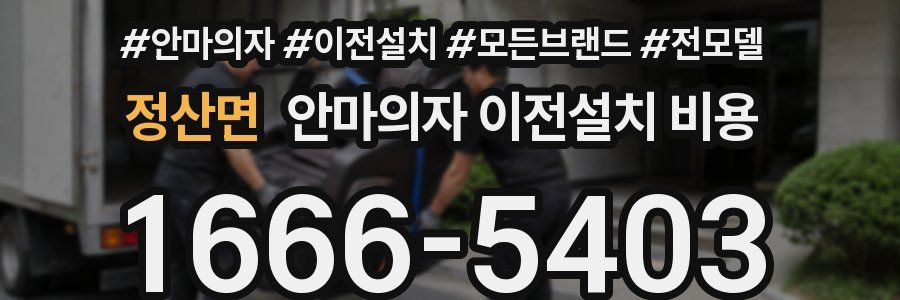 정산면 안마의자 이전설치 비용