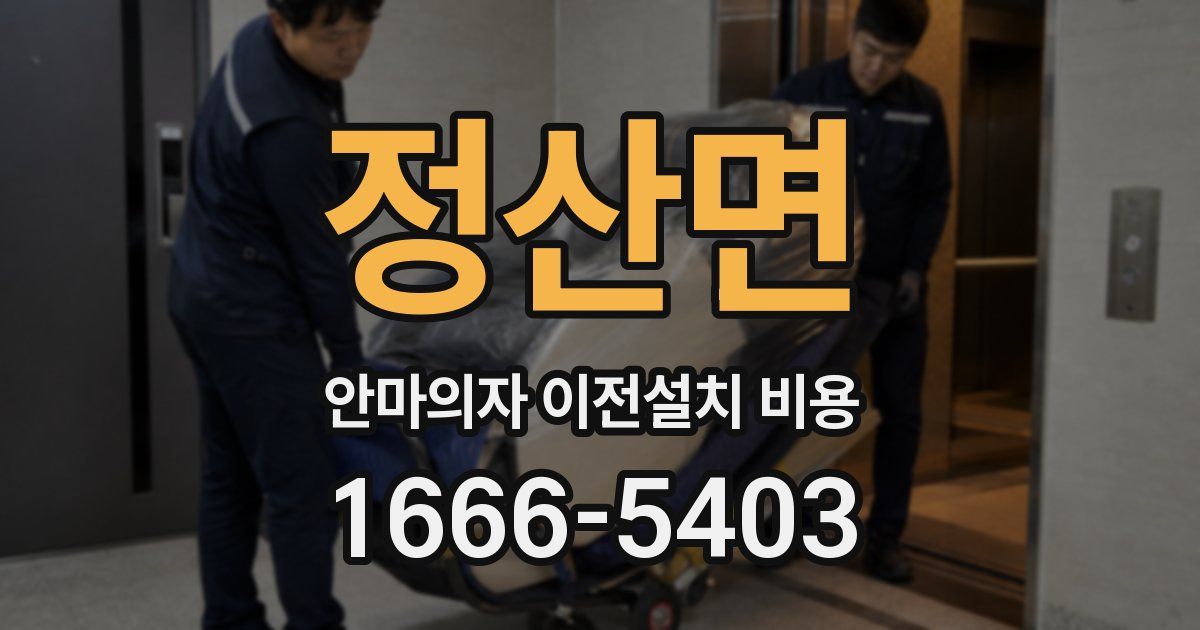 정산면 안마의자 이전설치 비용