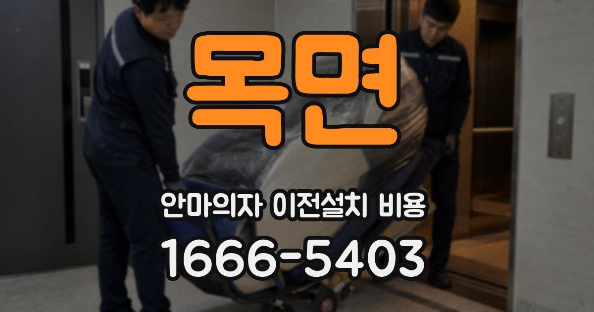 목면 안마의자 이전설치 비용