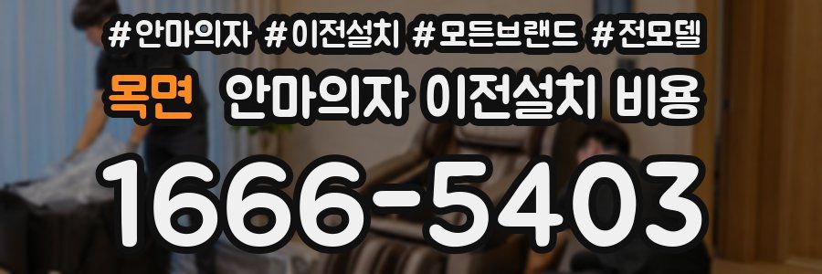 목면 안마의자 이전설치 비용