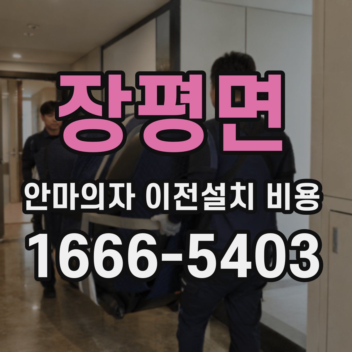 장평면 안마의자 이전설치 비용