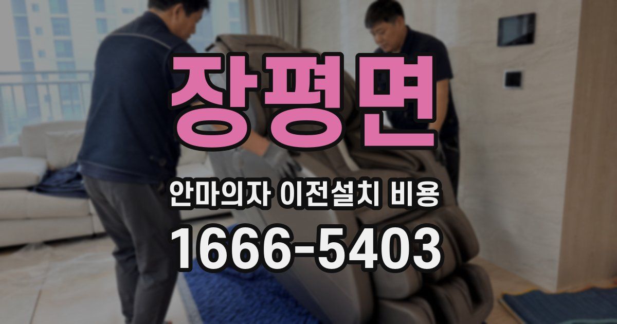 장평면 안마의자 이전설치 비용
