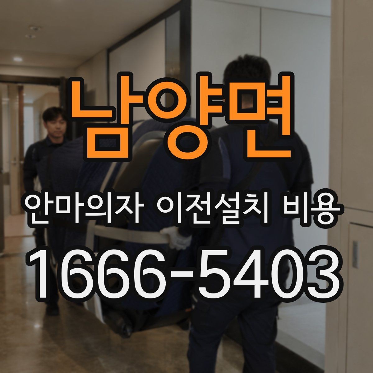 남양면 안마의자 이전설치 비용 사다리차가 필요한 경우는 언제일까