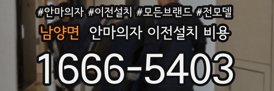 남양면 안마의자 이전설치 비용