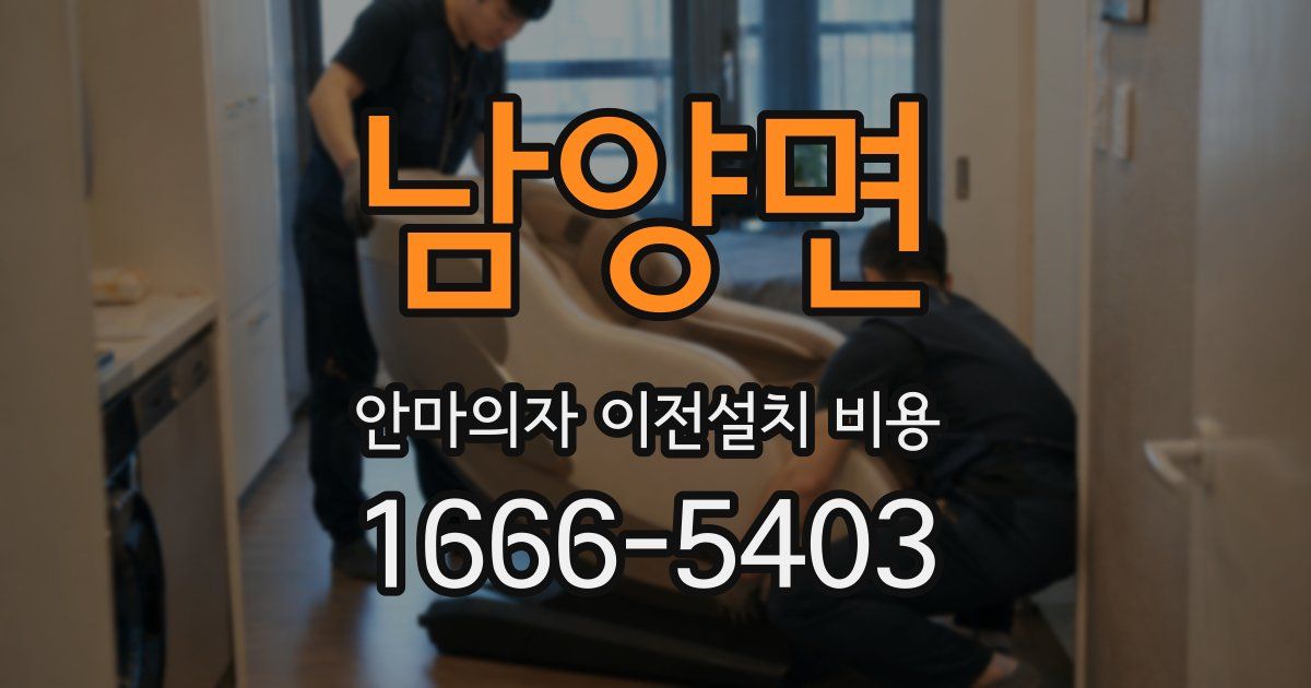 남양면 안마의자 이전설치 비용